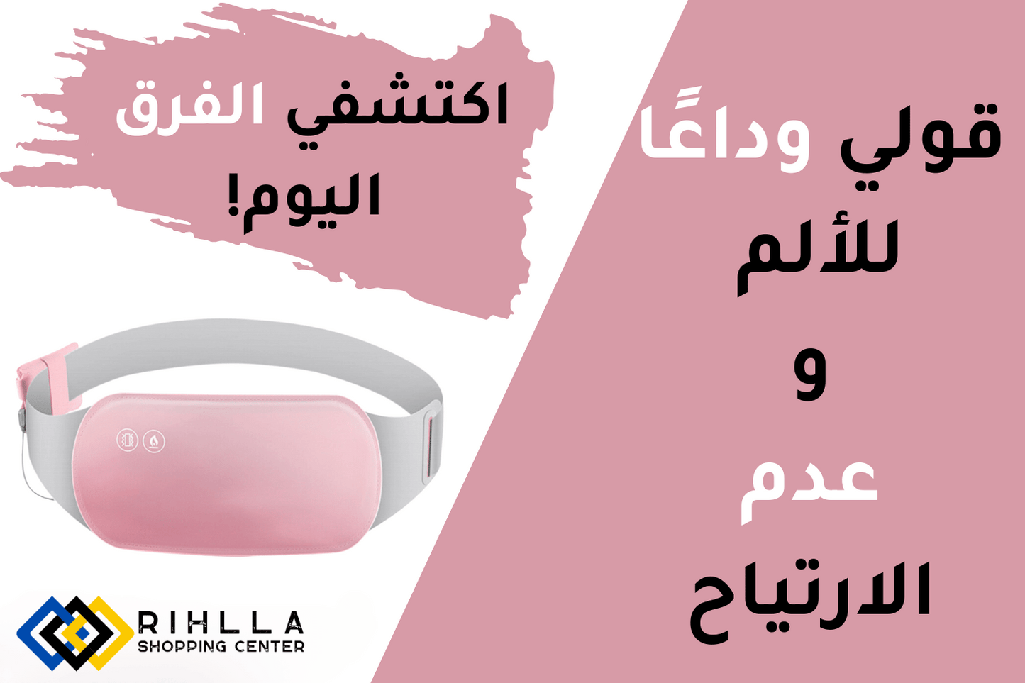 وسادة تخفيف ألم الدورة الشهرية